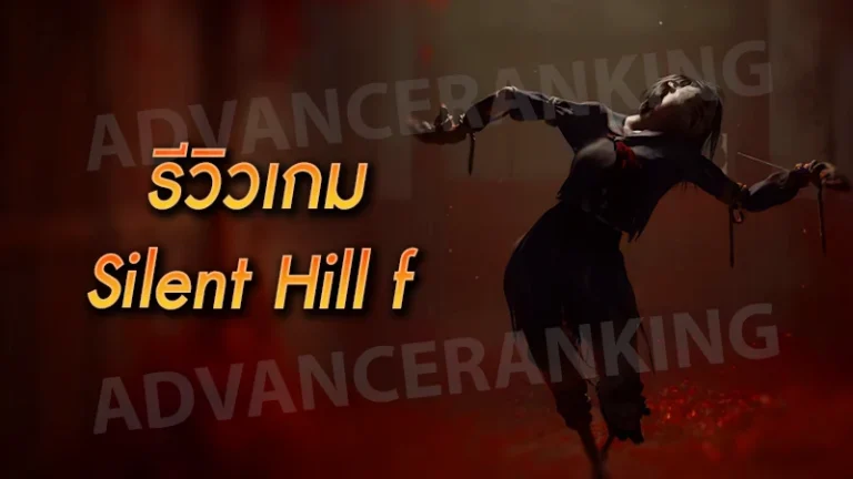 รีวิวเกม Silent Hill f