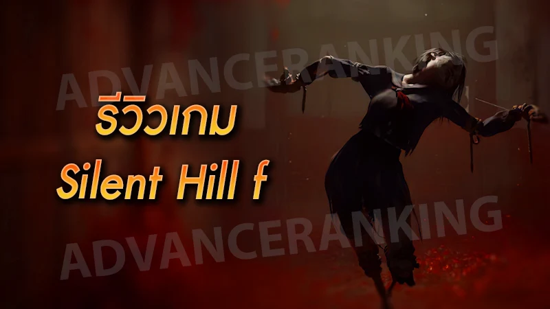 รีวิวเกม Silent Hill f