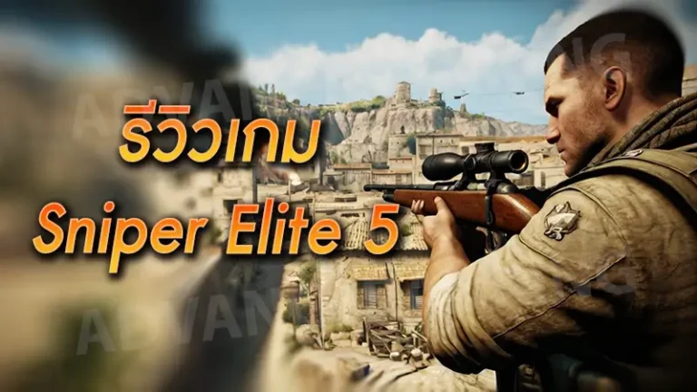 รีวิวเกม Sniper Elite 5