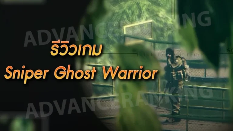 รีวิวเกม Sniper Ghost Warrior