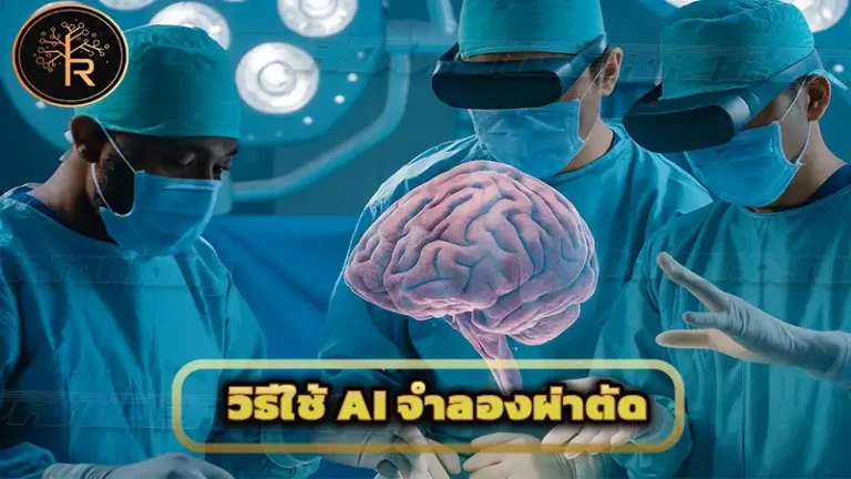 วิธีใช้ AI จำลองผ่าตัด