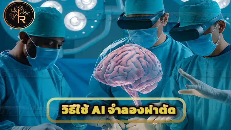 วิธีใช้ AI จำลองผ่าตัด