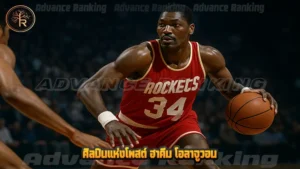 ศิลปินแห่งโพสต์ ฮาคีม โอลาจูวอน