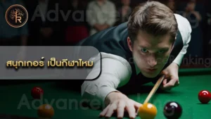 สนุกเกอร์ เป็นกีฬาไหม