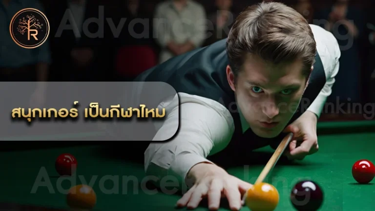 สนุกเกอร์ เป็นกีฬาไหม