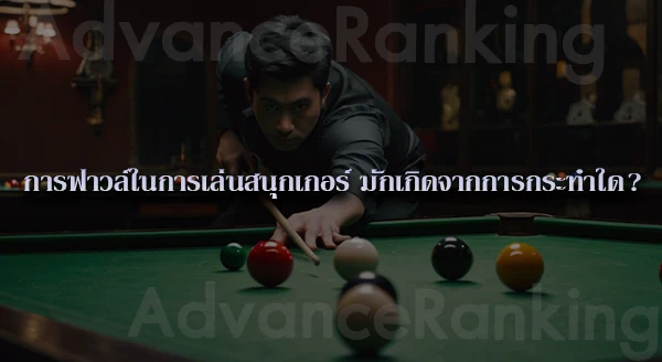 สนุกเกอร์ เป็นกีฬาไหม