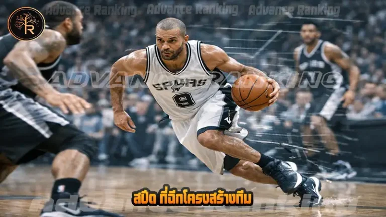 สปีด ที่ฉีกโครงสร้างทีม