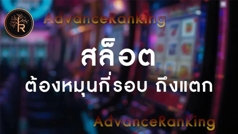 สล็อต ต้องหมุนกี่รอบ ถึงแตก