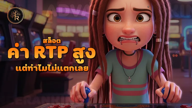 สล็อตค่า RTP สูง แต่ทำไมไม่แตกเลย