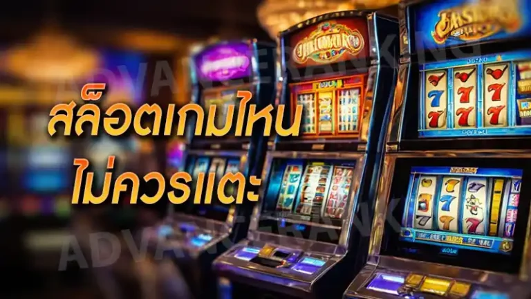 สล็อตเกมไหน ไม่ควรแตะ