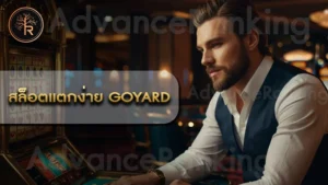 สล็อตแตกง่าย goyard