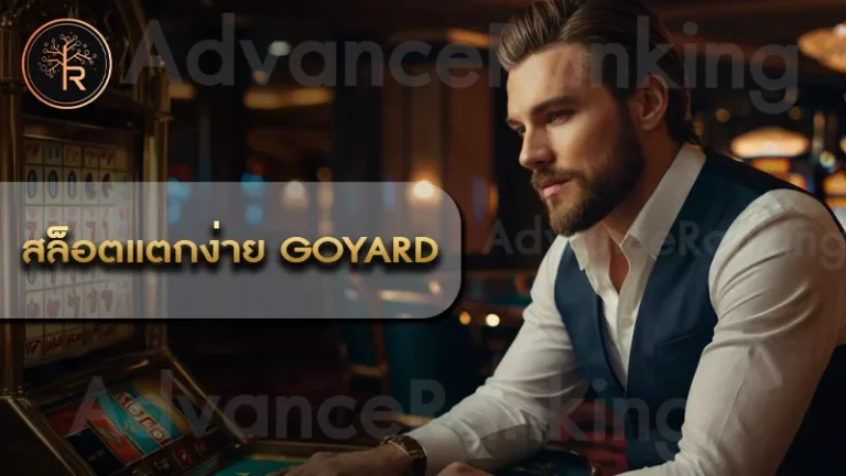 สล็อตแตกง่าย goyard