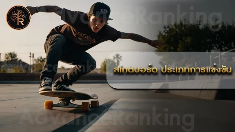 สเกตบอร์ด ประเภทการแข่งขัน