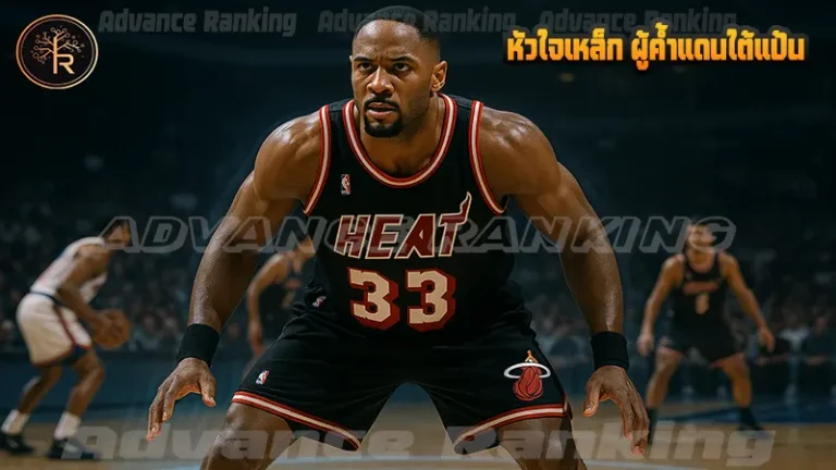 หัวใจเหล็ก ผู้ค้ำแดนใต้แป้น