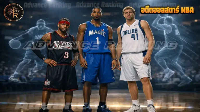 อดีตออลสตาร์ NBA