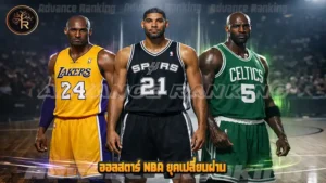 ออลสตาร์ NBA ยุคเปลี่ยนผ่าน