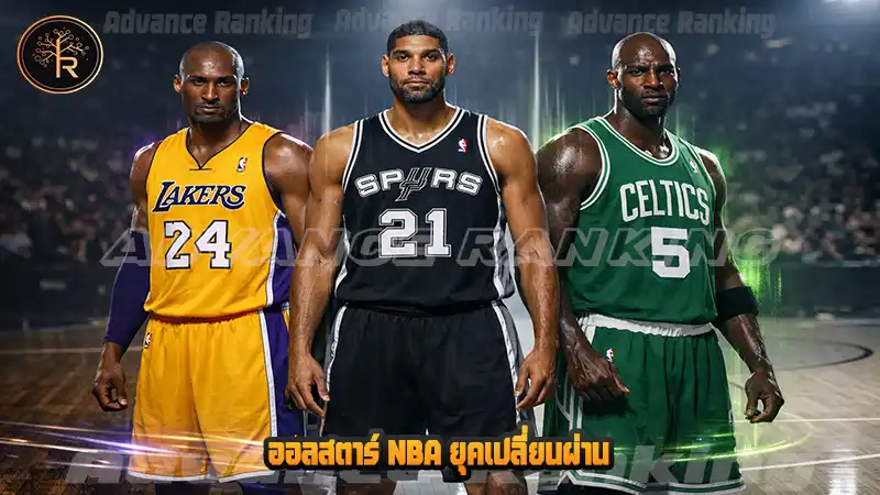ออลสตาร์ NBA ยุคเปลี่ยนผ่าน
