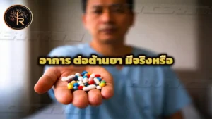 อาการ ต่อต้านยา มีจริงหรือ