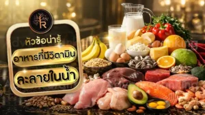 อาหารที่มีวิตามิน ละลายในน้ำ