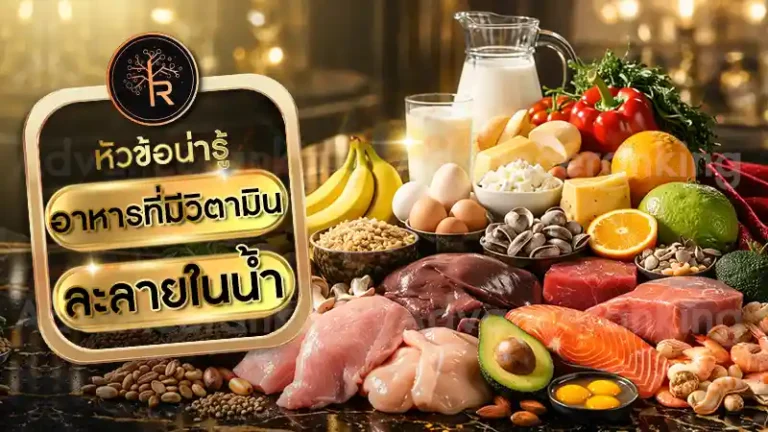 อาหารที่มีวิตามิน ละลายในน้ำ