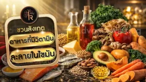 อาหารที่มีวิตามิน ละลายในไขมัน