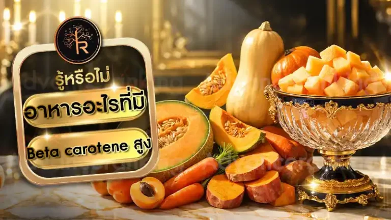 อาหารอะไรที่มี Beta carotene สูง