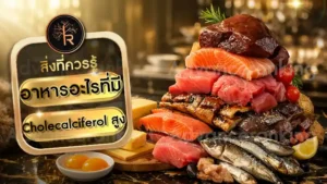 อาหารอะไรที่มี Cholecalciferol สูง