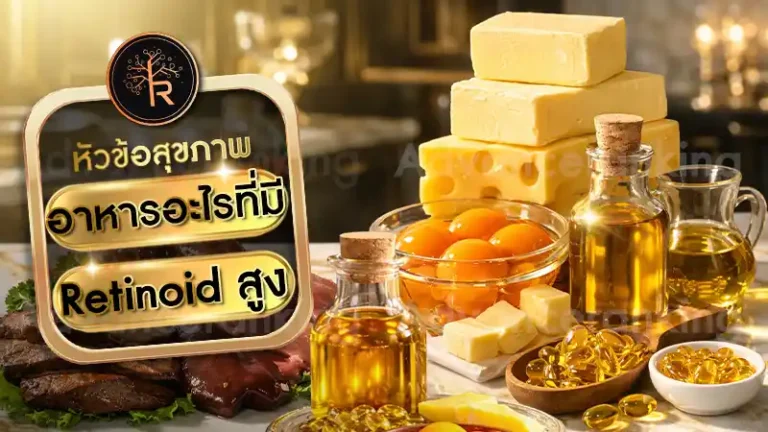 อาหารอะไรที่มี Retinoid สูง