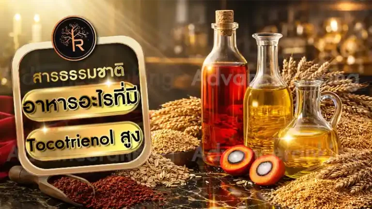 อาหารอะไรที่มี Tocotrienol สูง