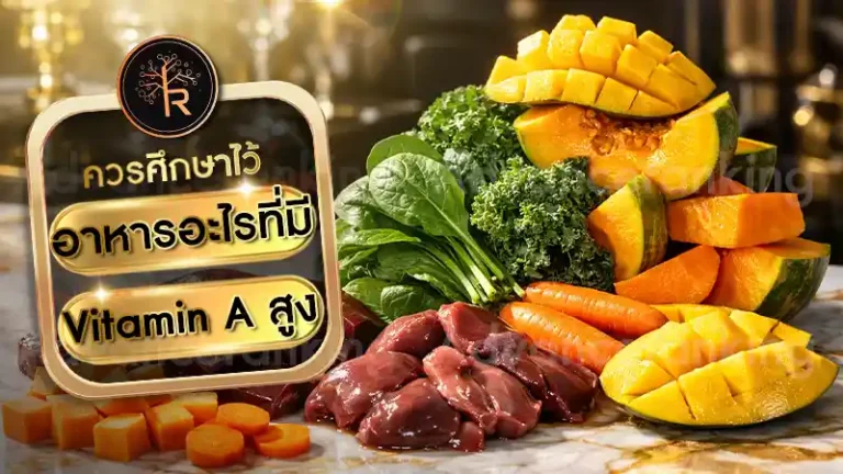 อาหารอะไรที่มี Vitamin A สูง