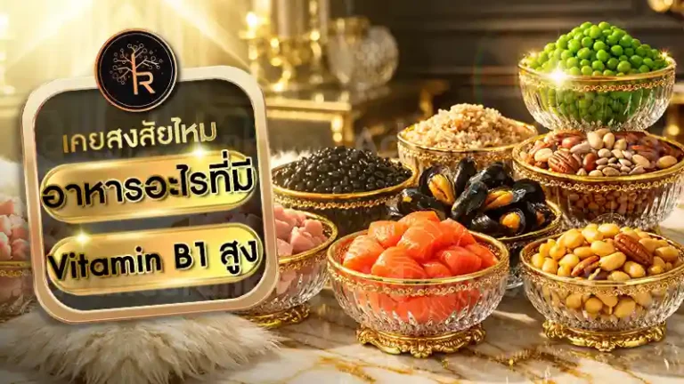 อาหารอะไรที่มี Vitamin B1 สูง