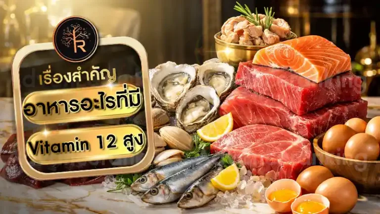 อาหารอะไรที่มี Vitamin B12 สูง