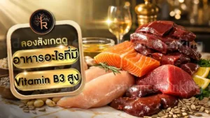 อาหารอะไรที่มี Vitamin B3 สูง