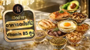 อาหารอะไรที่มี Vitamin B5 สูง