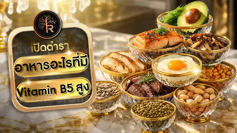 อาหารอะไรที่มี Vitamin B5 สูง