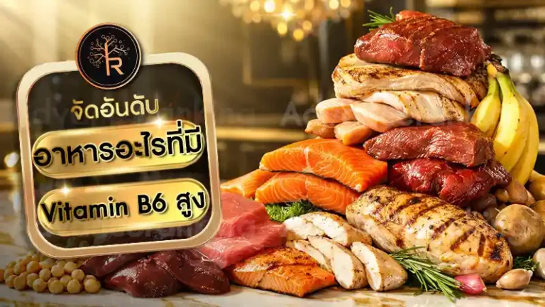 อาหารอะไรที่มี Vitamin B6 สูง