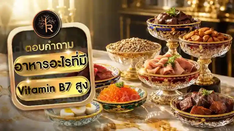 อาหารอะไรที่มี Vitamin B7 สูง
