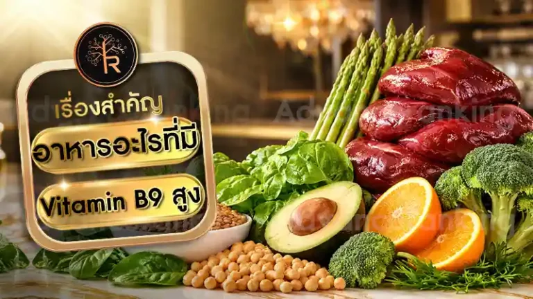 อาหารอะไรที่มี Vitamin B9 สูง