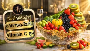 อาหารอะไรที่มี Vitamin C สูง