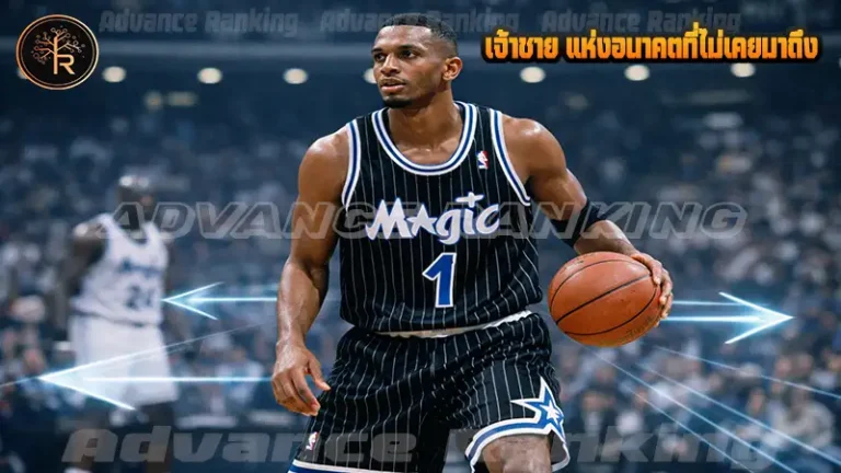 เจ้าชาย แห่งอนาคตที่ไม่เคยมาถึง