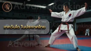 เทควันโด ในประเทศไทย