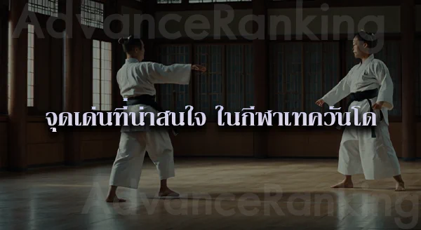 เทควันโด ในประเทศไทย