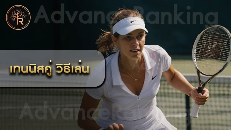 เทนนิสคู่ วิธีเล่น