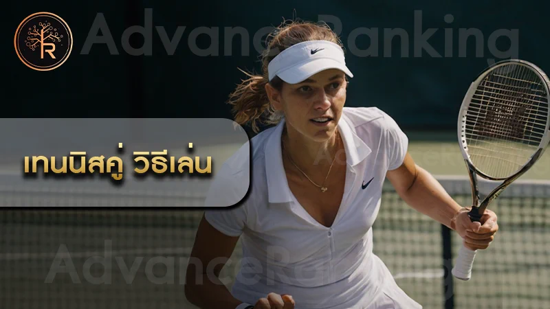 เทนนิสคู่ วิธีเล่น