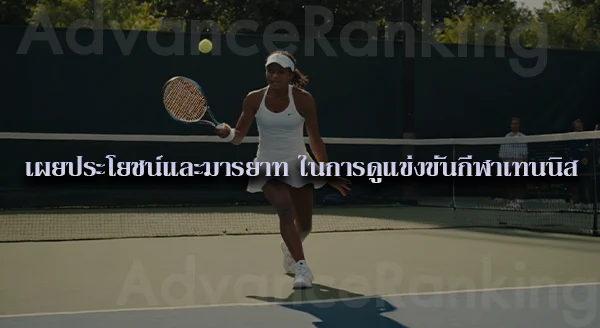 เทนนิสคู่ วิธีเล่น