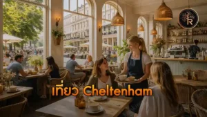 เที่ยว Cheltenham