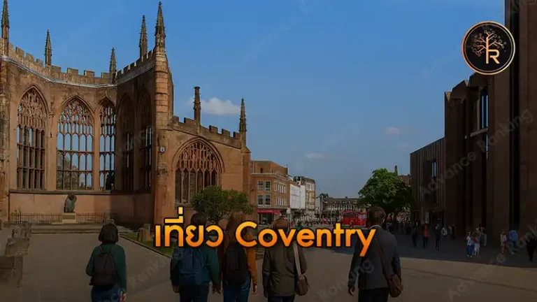 เที่ยว Coventry