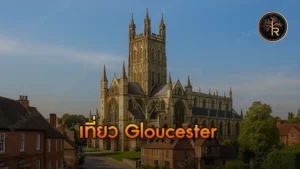 เที่ยว Gloucester