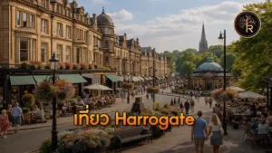 เที่ยว Harrogate