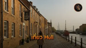เที่ยว Hull